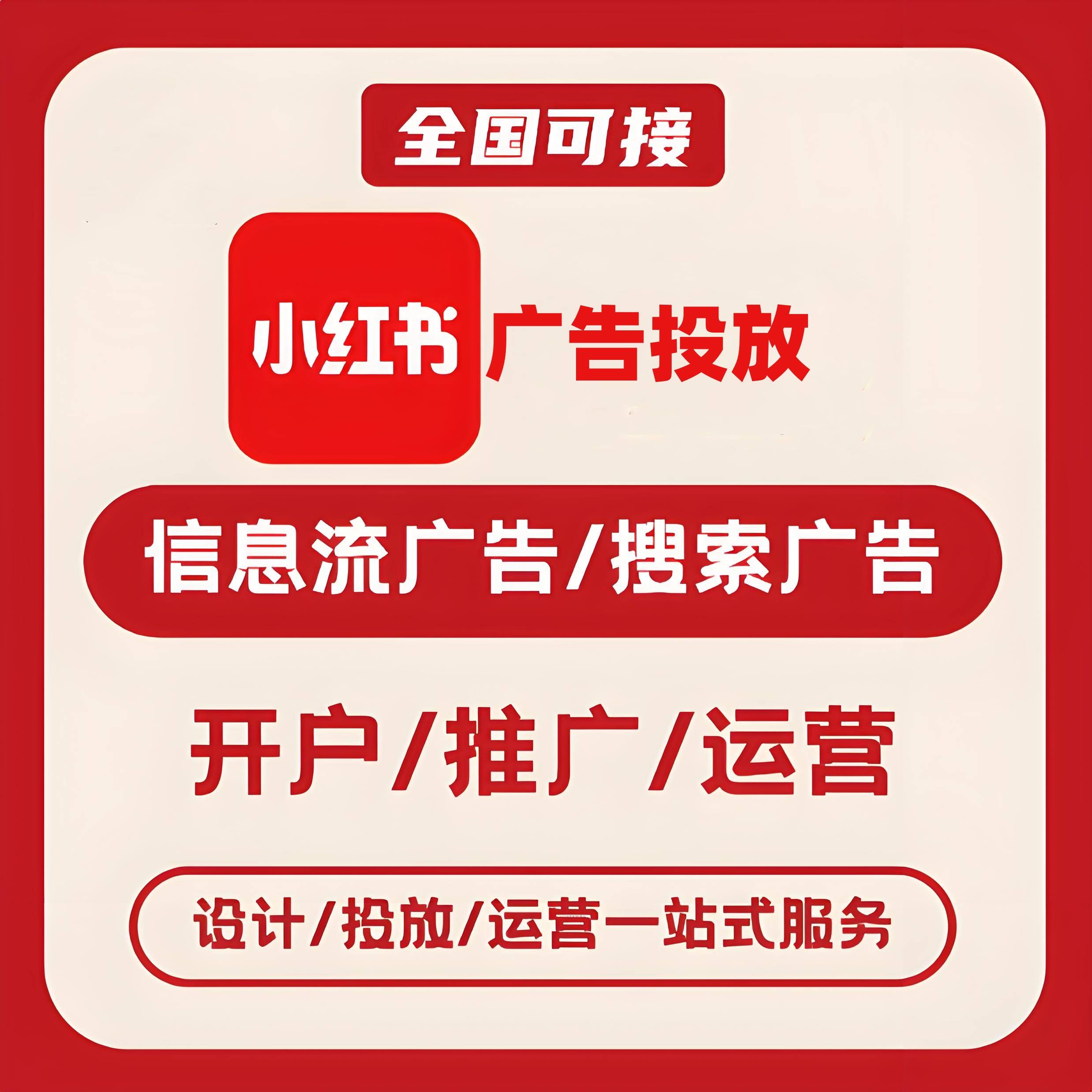 南昌小红书广告